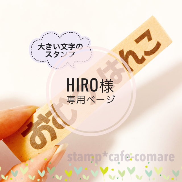 hiro様･専用ページ✿ひらがな・ビッグ【A-2】×2個 ハンドメイドの文具/ステーショナリー(はんこ)の商品写真