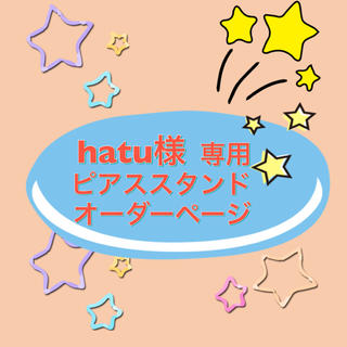 【hatu様】ピアスネックレススタンド オーダーページ(ピアス)