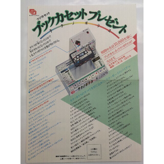 フジカセット レア非売品 YMO テクノポリス カセットブック+応募用紙 懸賞品 フジカセット レア非売品 YMO テクノポリス カセットブック+応募用紙 懸賞品