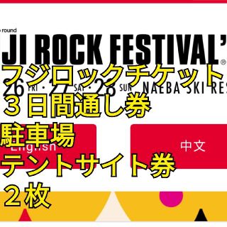 フジロック　チケット3日間通し券　駐車券　キャンプサイト券付き(音楽フェス)