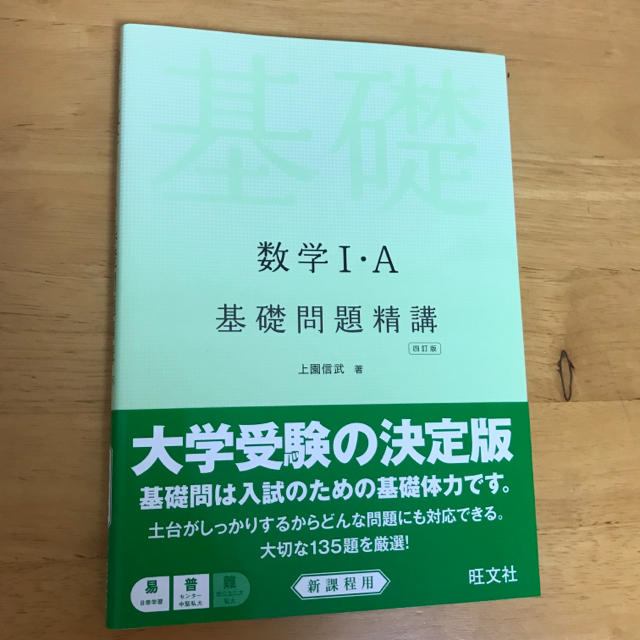 旺文社(オウブンシャ)の数学1A 基礎問題精講 エンタメ/ホビーの本(語学/参考書)の商品写真