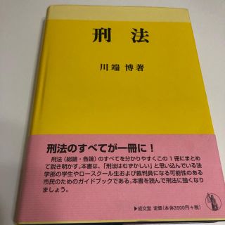 【大学・参考書】刑法 川端博著 (語学/参考書)