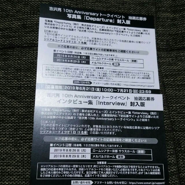 吉沢亮 10周年 トークイベント シリアルコード