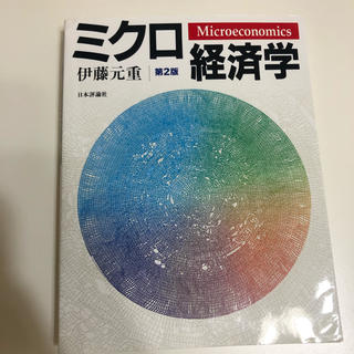ミクロ経済学第二版 伊藤元重 (語学/参考書)