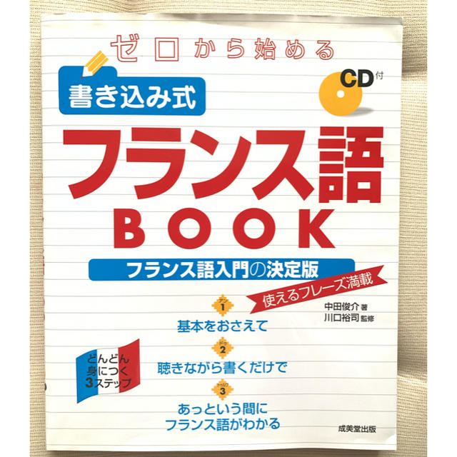 ゼロから始める書き込み式フランス語book エンタメ/ホビーの本(語学/参考書)の商品写真