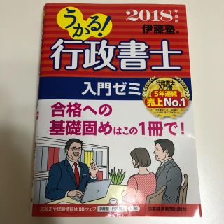 【行政書士】うかる！行政書士入門ゼミ2018版(資格/検定)