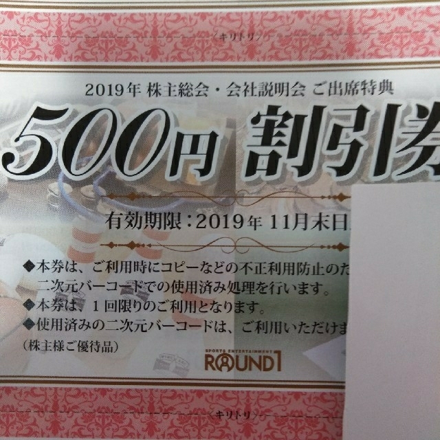 ラウンドワン①優待割引券2500+②総会割引券4000円 チケットの施設利用券(ボウリング場)の商品写真