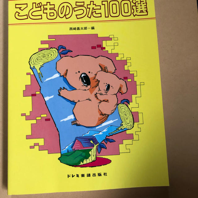 こどものうた100選 楽譜 楽器のスコア/楽譜(童謡/子どもの歌)の商品写真