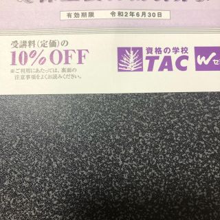 TAC 10%オフチケット(その他)