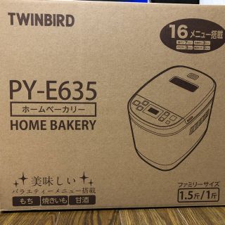 ツインバード(TWINBIRD)のTWINBIRD PY-E635 ホームベーカリー(ホームベーカリー)