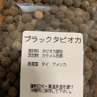 希少 ブラックタピオカ 150g  乾燥タピオカ(その他)