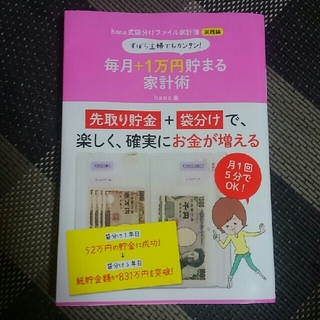 hana 式袋分けファイル家計簿実践編　毎月＋１万円貯まる家計(住まい/暮らし/子育て)