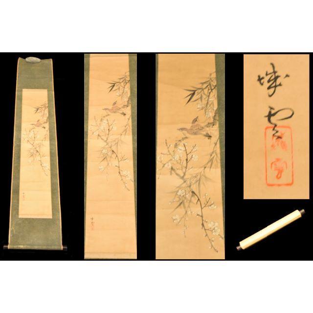 史上最も激安 梅の花 年代保証書法WWKK033 肉筆 立軸 紙本 画軸 手巻き画絵巻 竹に雀 書