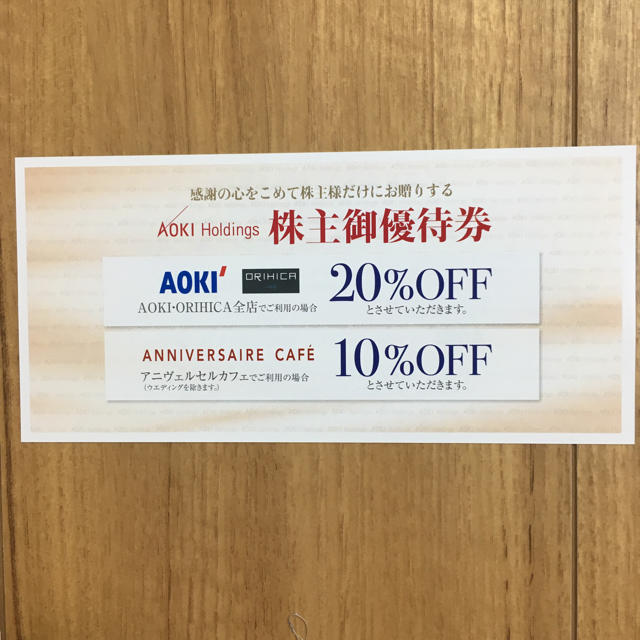 AOKI(アオキ)のAOKI オリヒカ 株主優待券 20%割引券 1枚 チケットの優待券/割引券(ショッピング)の商品写真
