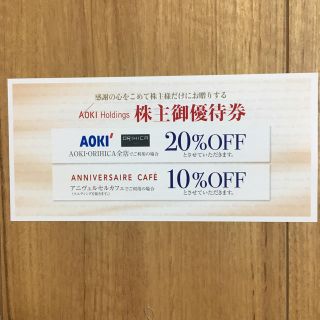 アオキ(AOKI)のAOKI オリヒカ 株主優待券 20%割引券 1枚(ショッピング)