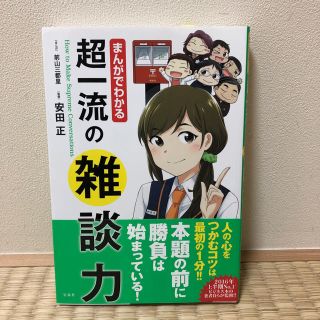 タカラジマシャ(宝島社)の超一流の雑談力(ノンフィクション/教養)