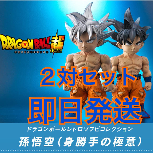 ドラゴンボール(ドラゴンボール)のドラゴンボール レトロソフビコレクション 孫悟空 （身勝手の極意）２対セット ハンドメイドのおもちゃ(フィギュア)の商品写真