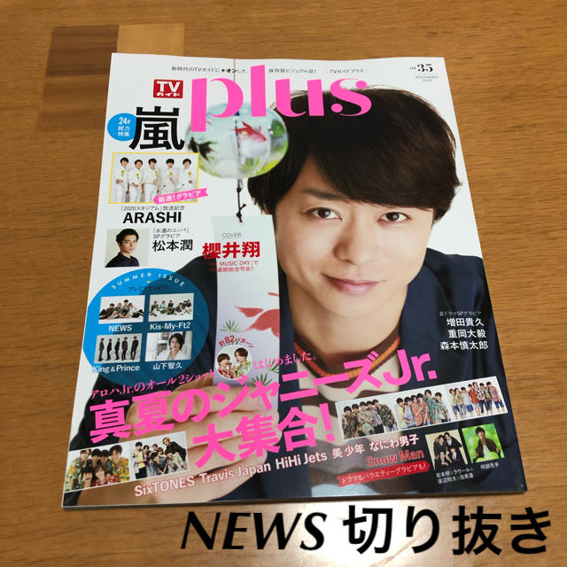 NEWS(ニュース)のTVガイドplus NEWS 切り抜き エンタメ/ホビーの雑誌(アート/エンタメ/ホビー)の商品写真