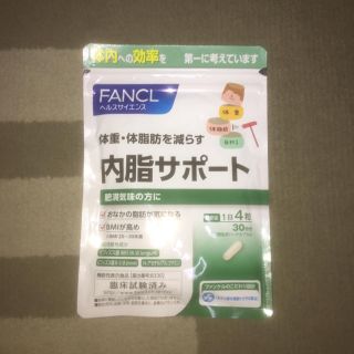 ファンケル(FANCL)のFANCL 内脂サポート 30日分(ダイエット食品)