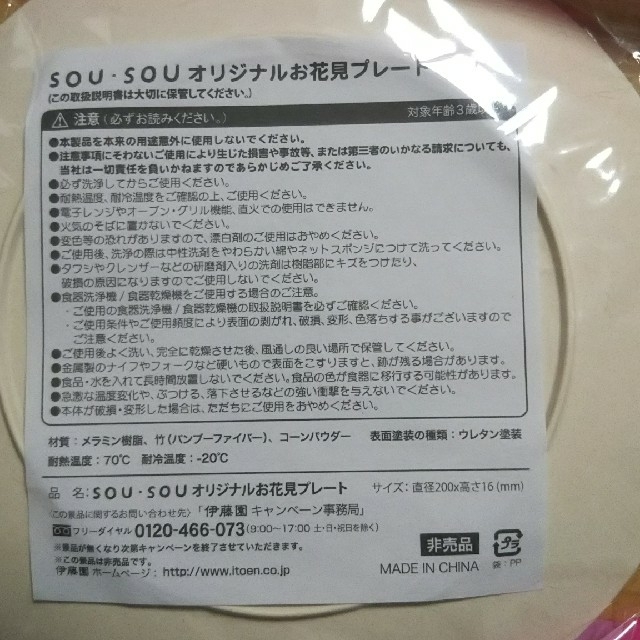 SOU・SOU(ソウソウ)のSOU・SOU オリジナルお花見プレート 新品 非売品 インテリア/住まい/日用品のキッチン/食器(食器)の商品写真