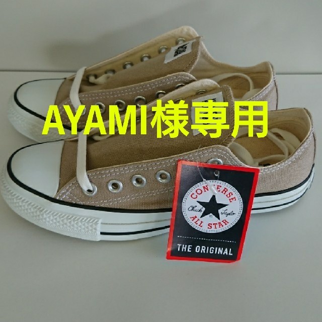 コンバース　CONVERSE　オールスター　スニーカー　ベージュ　23.5