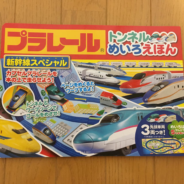 Takara Tomy(タカラトミー)のプラレール トンネルめいろえほん 新幹線スペシャル ☆車両ナシ エンタメ/ホビーの本(絵本/児童書)の商品写真