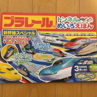 タカラトミー(Takara Tomy)のプラレール トンネルめいろえほん 新幹線スペシャル ☆車両ナシ(絵本/児童書)