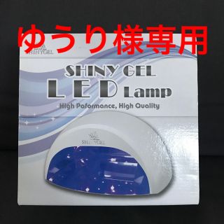 シャイニージェル LEDランプ(値下げ)(ネイル用品)