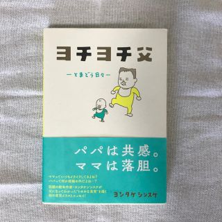 コウブンシャ(光文社)のヨチヨチ父(住まい/暮らし/子育て)