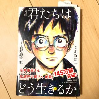 マガジンハウス(マガジンハウス)の［漫画］君たちはどう生きるか(少年漫画)