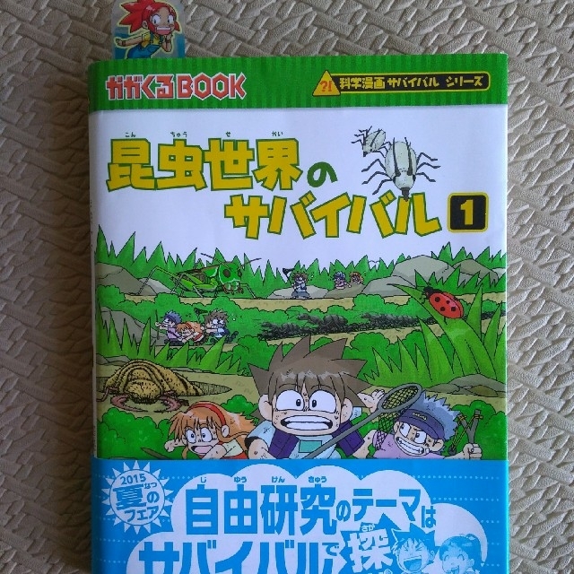 朝日新聞出版(アサヒシンブンシュッパン)の昆虫世界のサバイバル1　科学漫画 エンタメ/ホビーの本(絵本/児童書)の商品写真