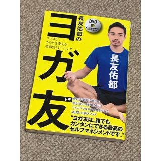 「長友佑都のヨガ友 ココロとカラダを変える新感覚トレーニング」 長友佑都(趣味/スポーツ/実用)