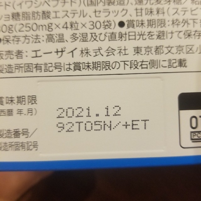 Eisai(エーザイ)の血圧が高めの方にエーザイ　2箱60袋 食品/飲料/酒の健康食品(その他)の商品写真