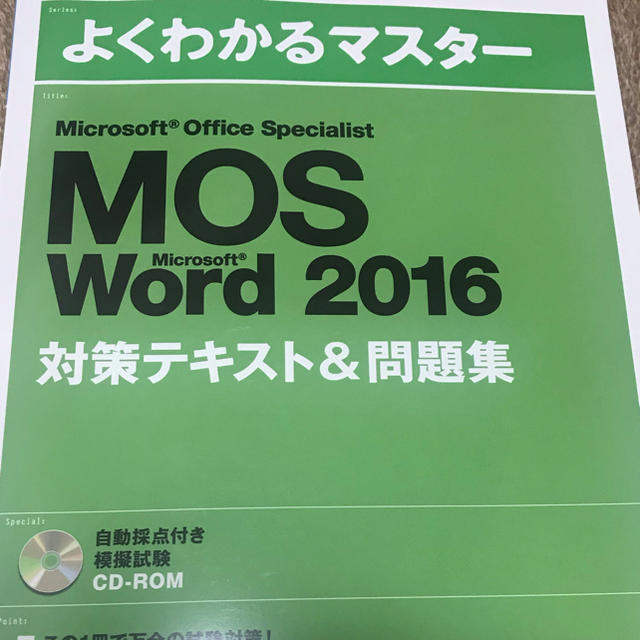 Microsoft(マイクロソフト)のMOS Microsoft Word＆Excel テキスト＆問題集 エンタメ/ホビーの本(資格/検定)の商品写真