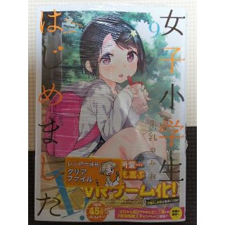 ハクセンシャ(白泉社)の【新品未開封】女子小学生はじめました (9)(青年漫画)