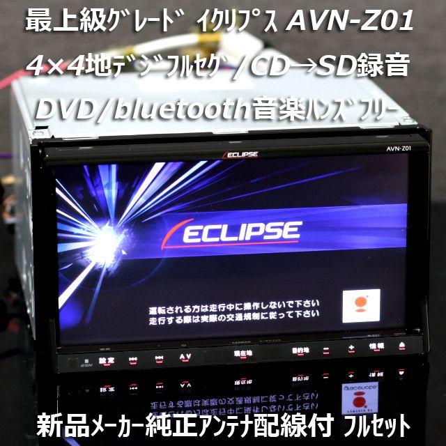 カーナビ/カーテレビ最上級グレードAVN-Z01 地デジ/bluetooth/DVD/CD→SD録音