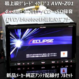 最上級グレードAVN-Z01 地デジ/bluetooth/DVD/CD→SD録音(カーナビ/カーテレビ)