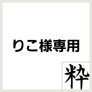 1、4 浴衣用　飾り紐　帯飾り(和装小物)