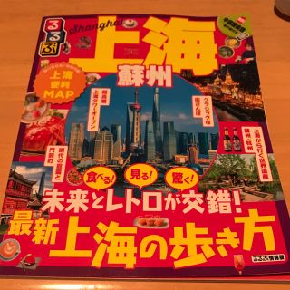 るるぶ上海・蘇州 (るるぶ情報版 A 5)ガイドブック【送料込】(地図/旅行ガイド)