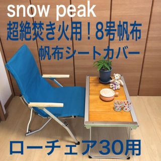 スノーピーク(Snow Peak)の厚手8号帆布シートカバー ローチェア30 スノーピーク 綿100% ターコイズ(テーブル/チェア)