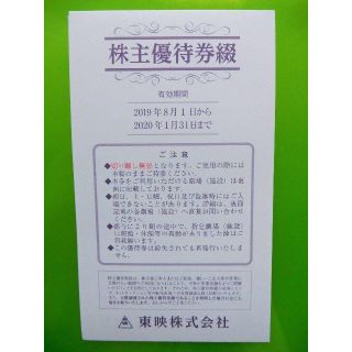 ★東映 株主優待券 6枚綴★2019.8～2020.1(その他)