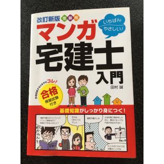 いちばんやさしい！マンガ宅建士入門(資格/検定)