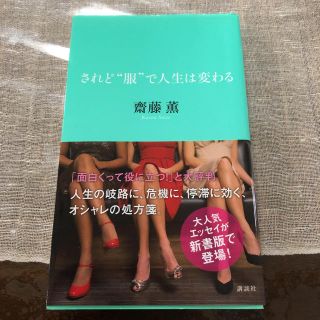 コウダンシャ(講談社)の「されど“服”で人生は変わる」 (趣味/スポーツ/実用)