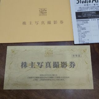 スタジオアリス 株主写真撮影券(その他)
