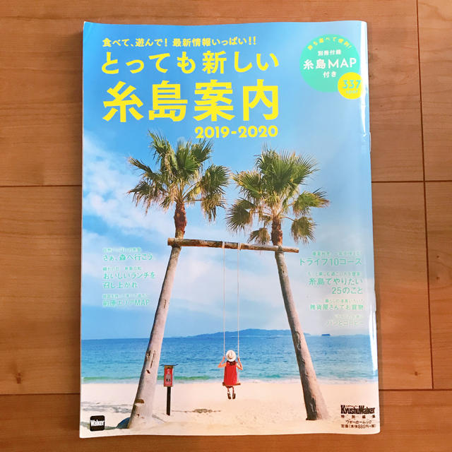 角川書店(カドカワショテン)のとっても新しい 糸島案内 2019-2020 エンタメ/ホビーの本(地図/旅行ガイド)の商品写真