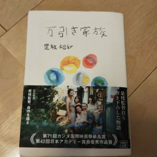 万引き家族(文学/小説)