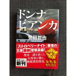 ドンナビアンカ  誉田哲也(文学/小説)