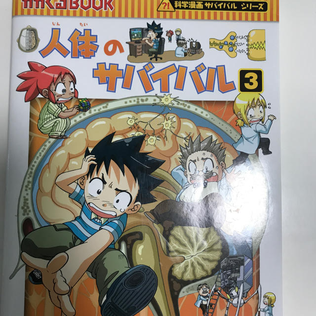 朝日新聞出版(アサヒシンブンシュッパン)の人体のサバイバル3 エンタメ/ホビーの本(絵本/児童書)の商品写真