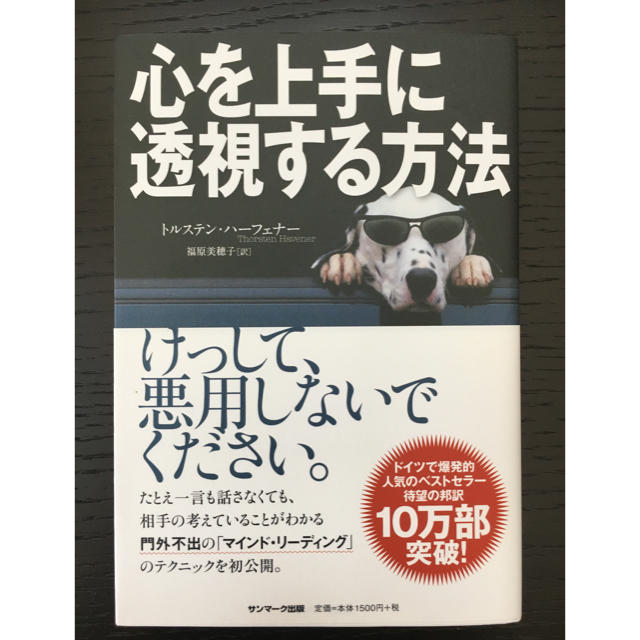 サンマーク出版(サンマークシュッパン)の心を上手に透視する方法 エンタメ/ホビーの本(人文/社会)の商品写真