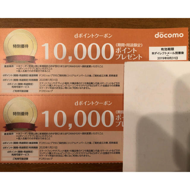 NTTdocomo(エヌティティドコモ)のドコモ docomo dポイントクーポン 10,000ポイント× 2枚 8月末迄 チケットの優待券/割引券(ショッピング)の商品写真